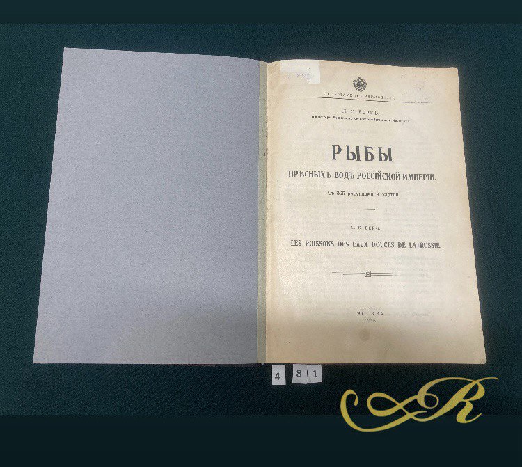 Берг Л.С. " Рыбы пресных вод Российской империи".