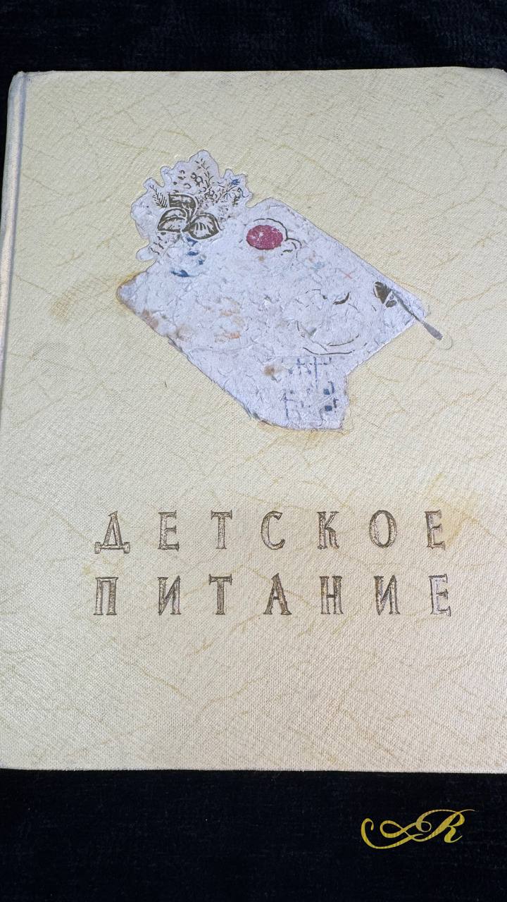 Книга "ДЕТСКОЕ ПИТАНИЕ" Москва 1959 г.