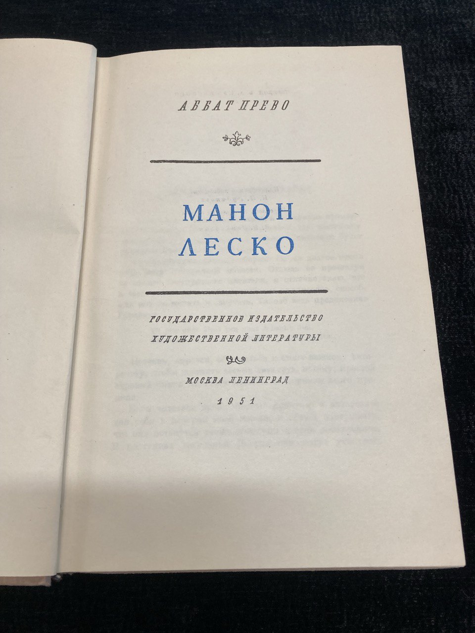 Аббат Прево " Манон Леско" Москва / Ленинград 1951 г.