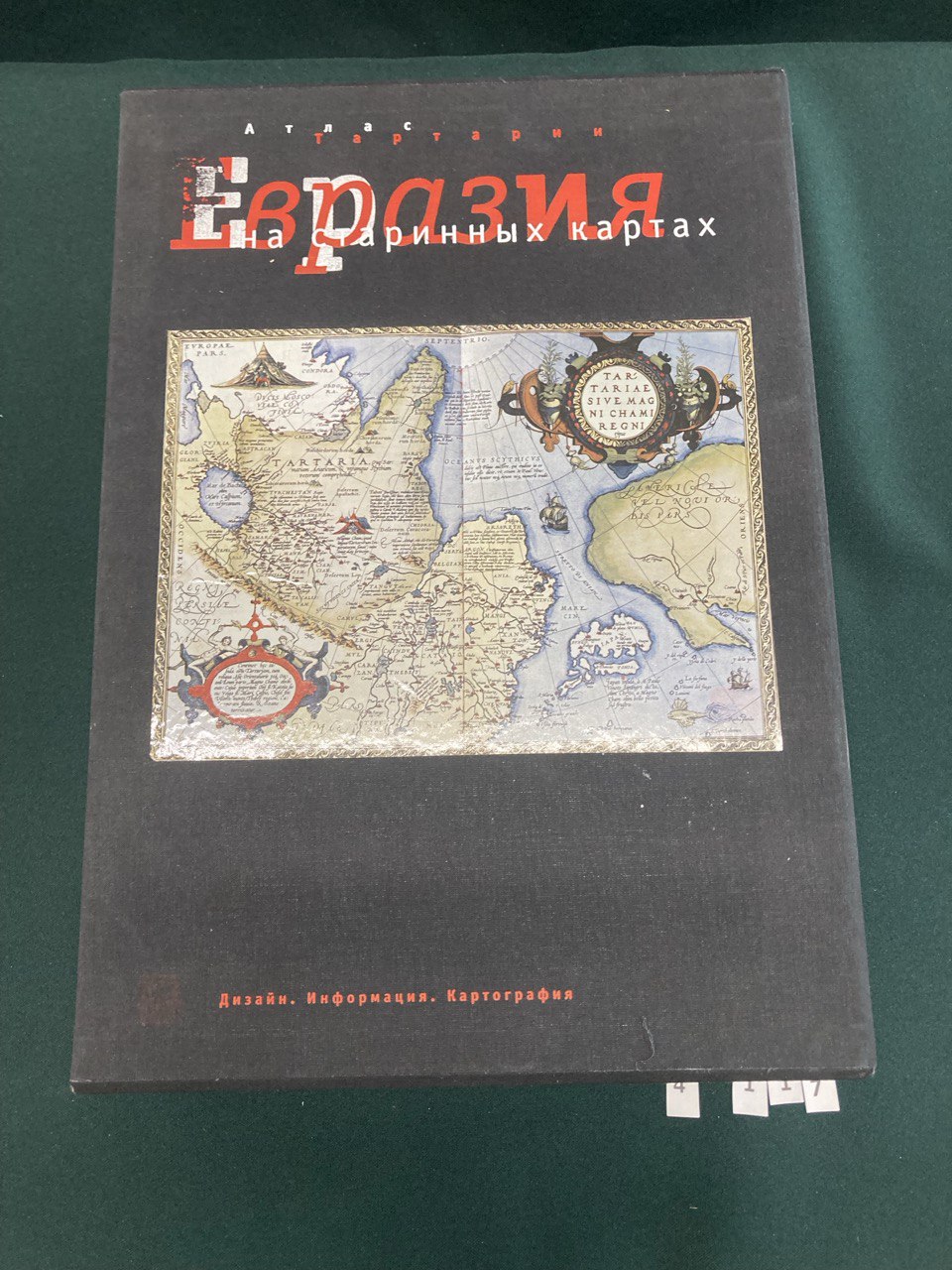 Атлас Тартарии. Евразия на старинных картах. Мифы. Образы. Пространство.  Издание Казань-Москва 2006 г.