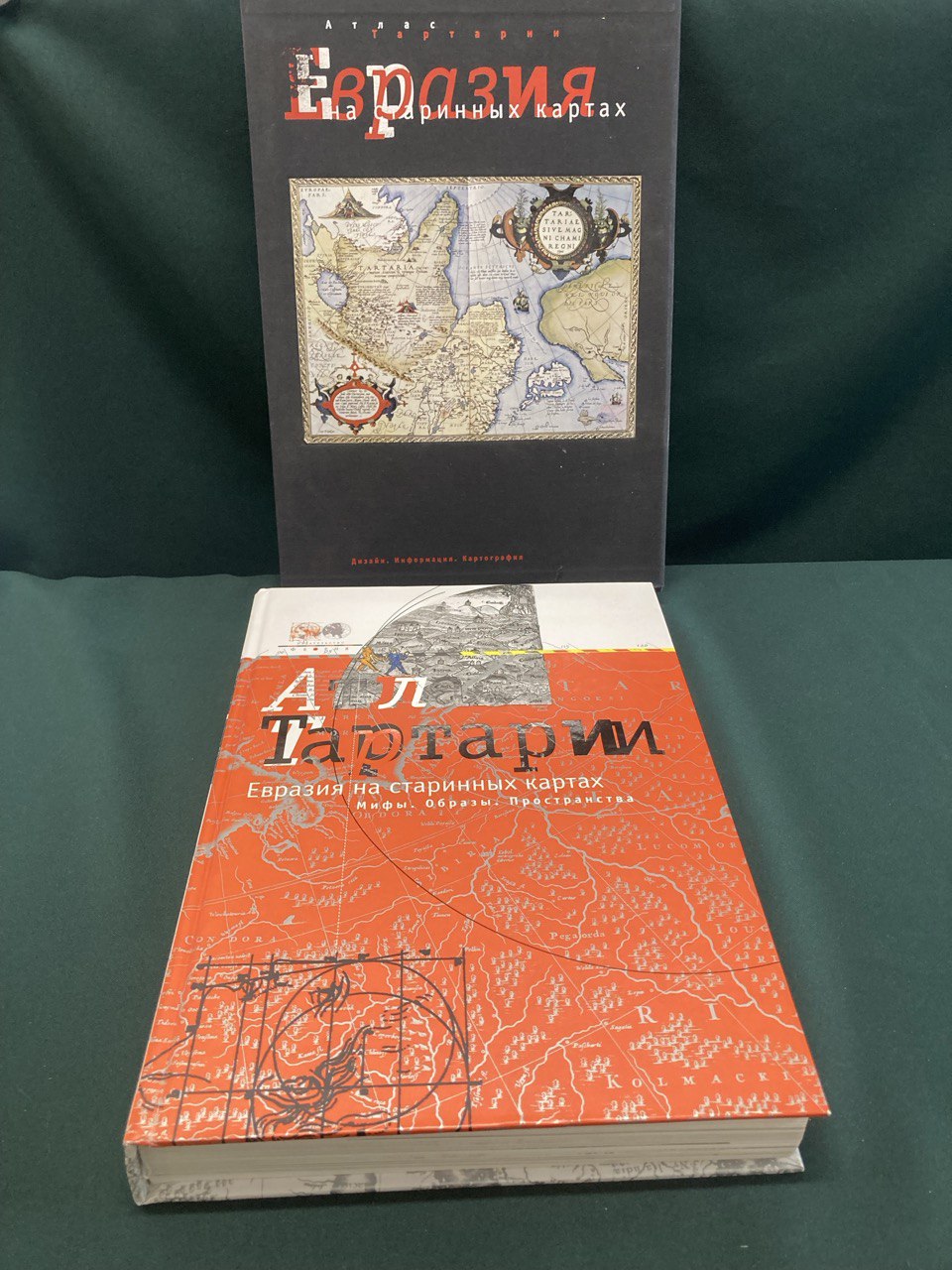 Атлас Тартарии. Евразия на старинных картах. Мифы. Образы. Пространство.  Издание Казань-Москва 2006 г.
