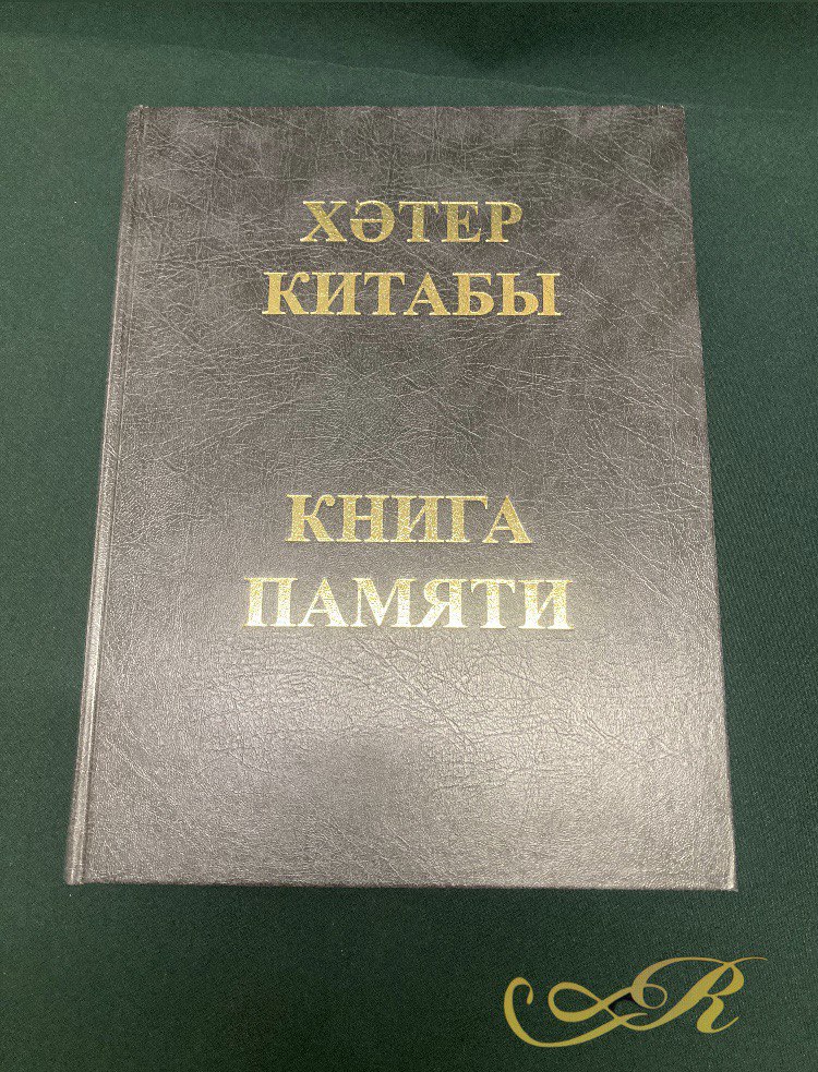 Книга Памяти. " Книга памяти жертв политических репрессий" Казань 2020 г.