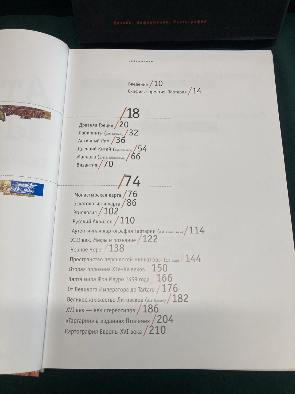 Атлас Тартарии. Евразия на старинных картах. Мифы. Образы. Пространство.  Издание Казань-Москва 2006 г.