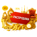 Распродажа